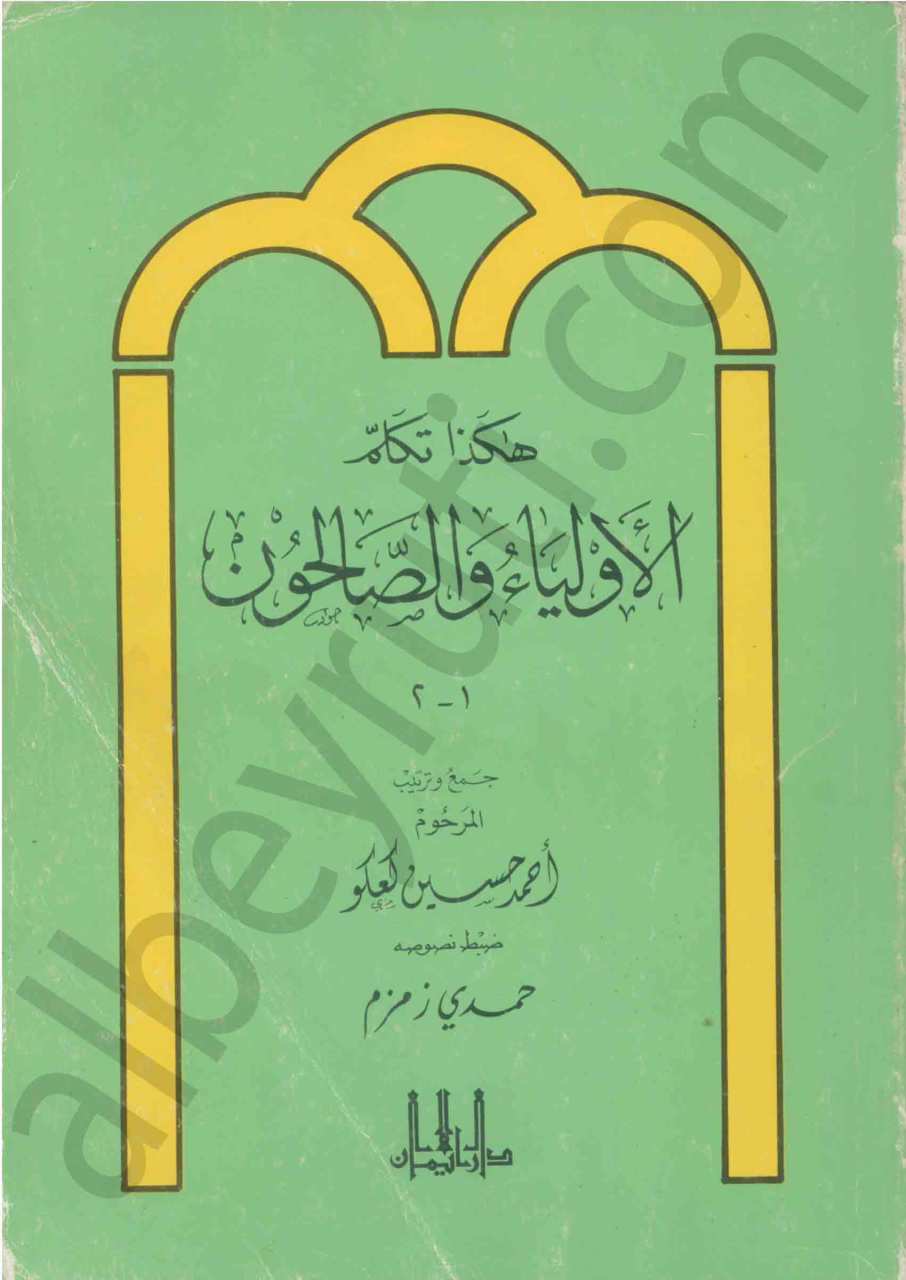 هكذا تكلم الاولياء و الصالحون