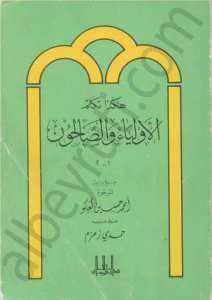 هكذا تكلم الاولياء و الصالحون