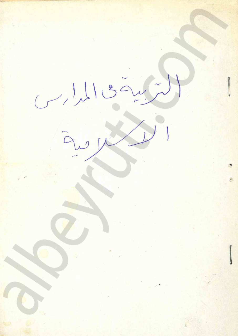 التربية في المدارس الاسلامية