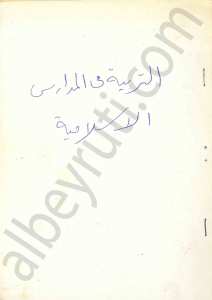 التربية في المدارس الاسلامية