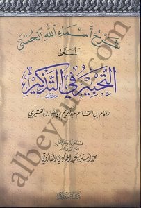 التحبير في التذكير شرح أسماء الله الحسنى | Et-Tahbir