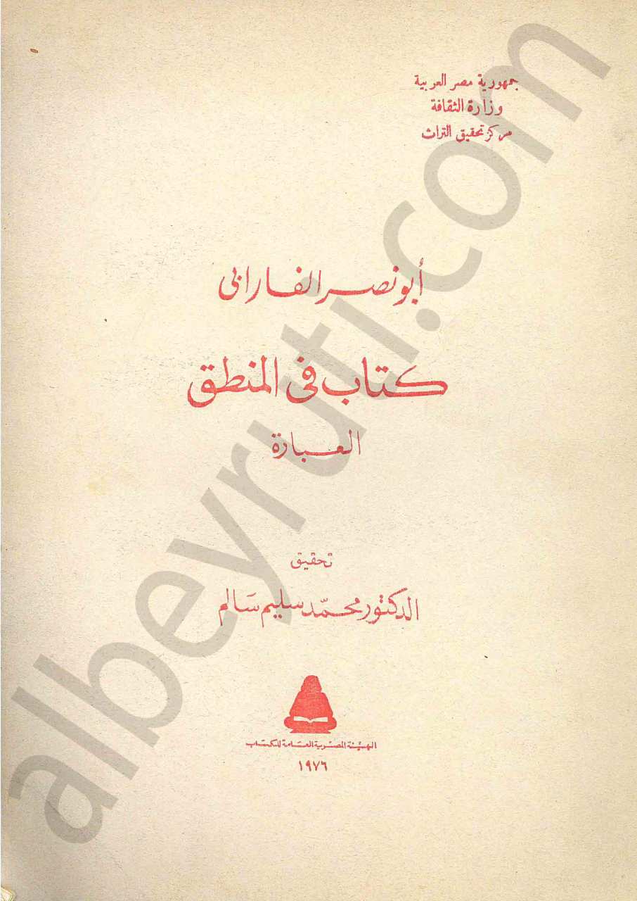 كتاب في المنطق العبارة