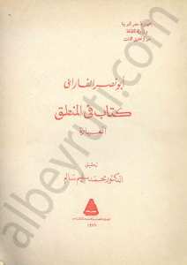 كتاب في المنطق العبارة