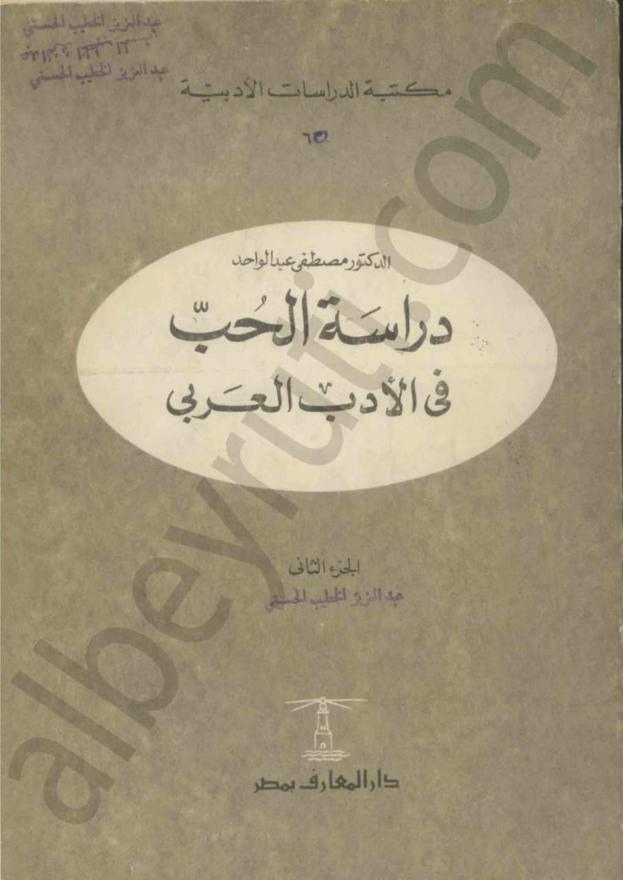 دراسة الحب في الادب العربي