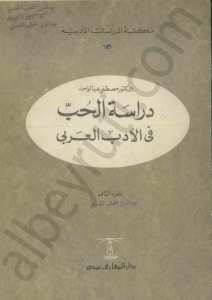 دراسة الحب في الادب العربي