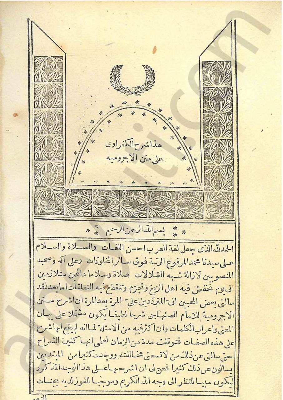 شرح الكفراوي على متن الاجرومية