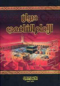 ديوان الامام الشافعي | Divanü'ş-Şafi'i
