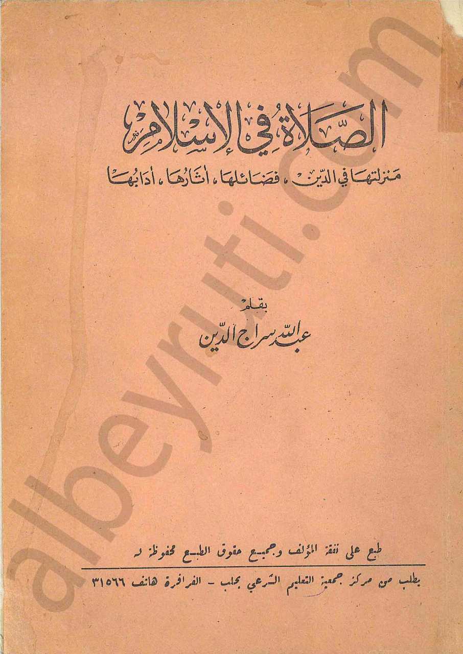 الصلاة في الاسلام
