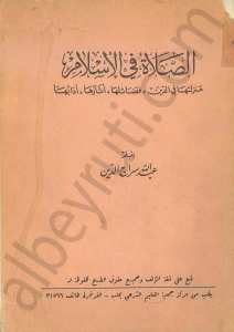 الصلاة في الاسلام