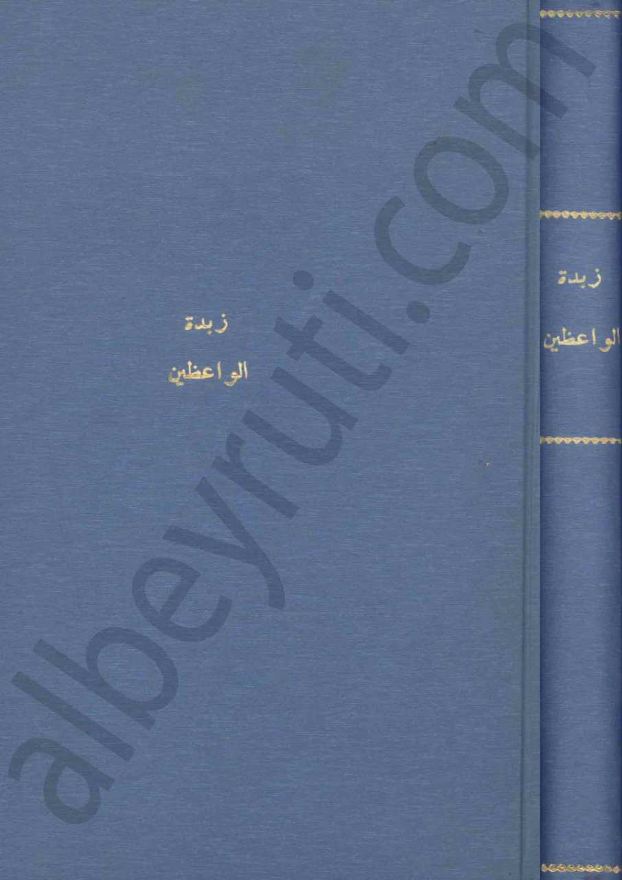 زبدة الواعظين