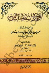 التنوير في اسقاط التدبير | Et-tenvir fi iskati-ltedbir