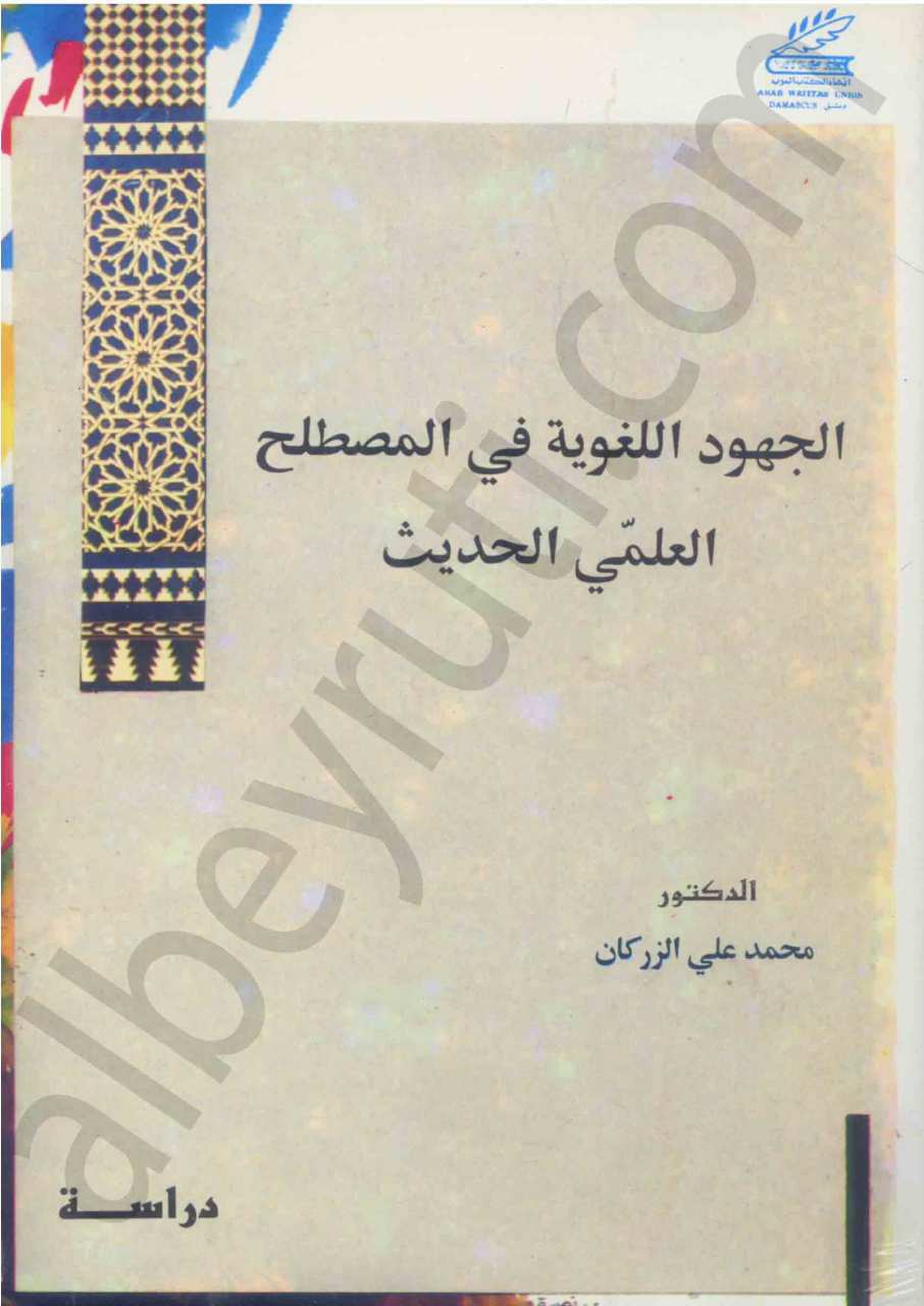 الجهود اللغوية في المصطلح العلمي الحديث