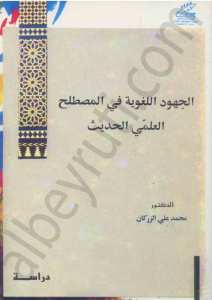 الجهود اللغوية في المصطلح العلمي الحديث