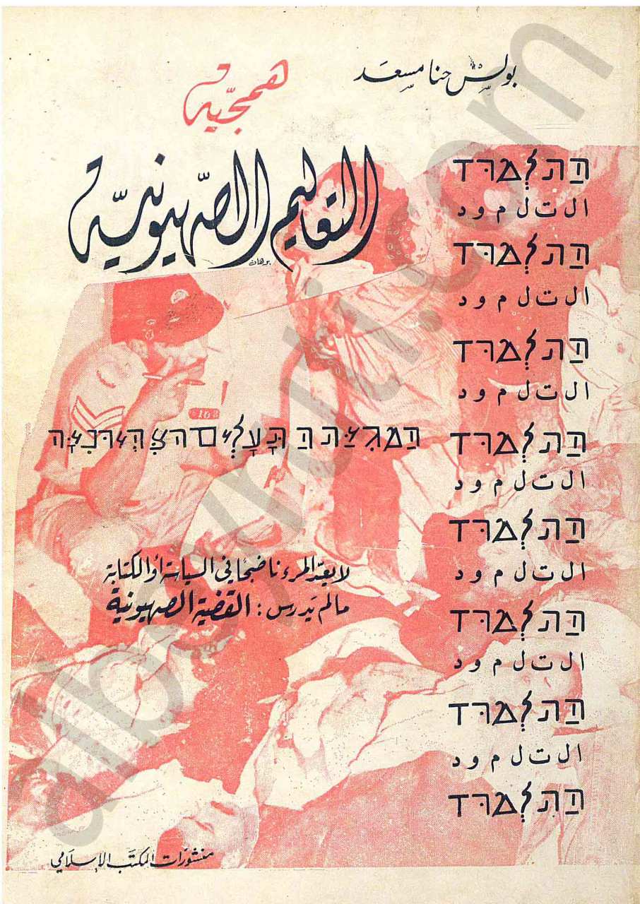 همجية التعاليم الصهيونية