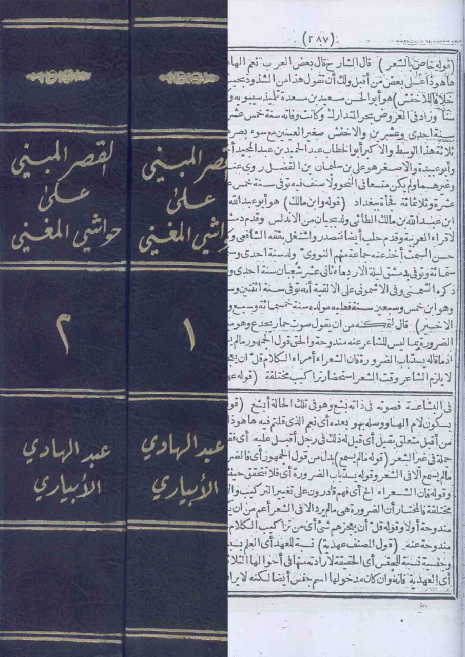 اقصر المبني على حواشي المغني