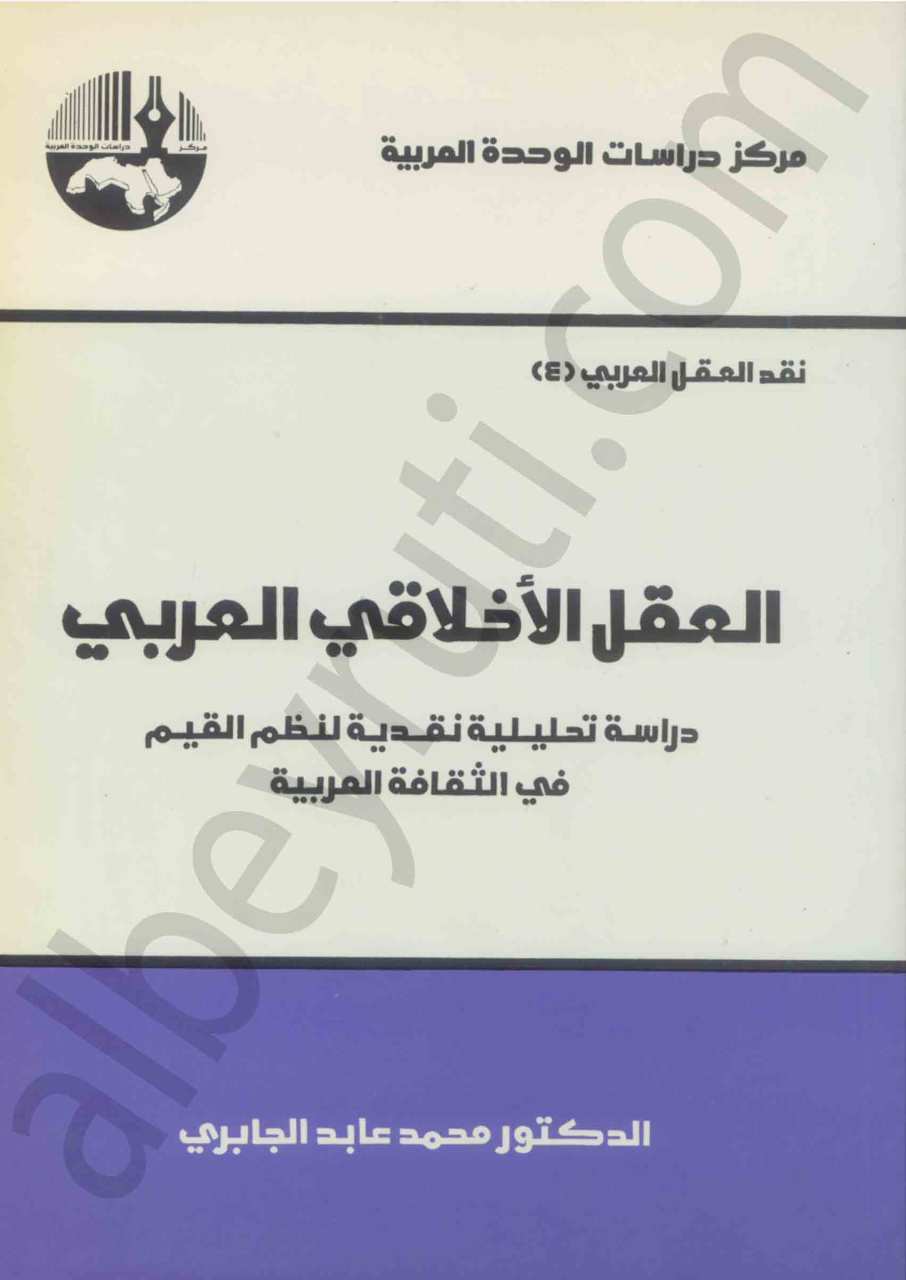 العقل الاخلاقي العربي