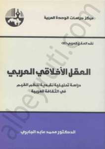 العقل الاخلاقي العربي