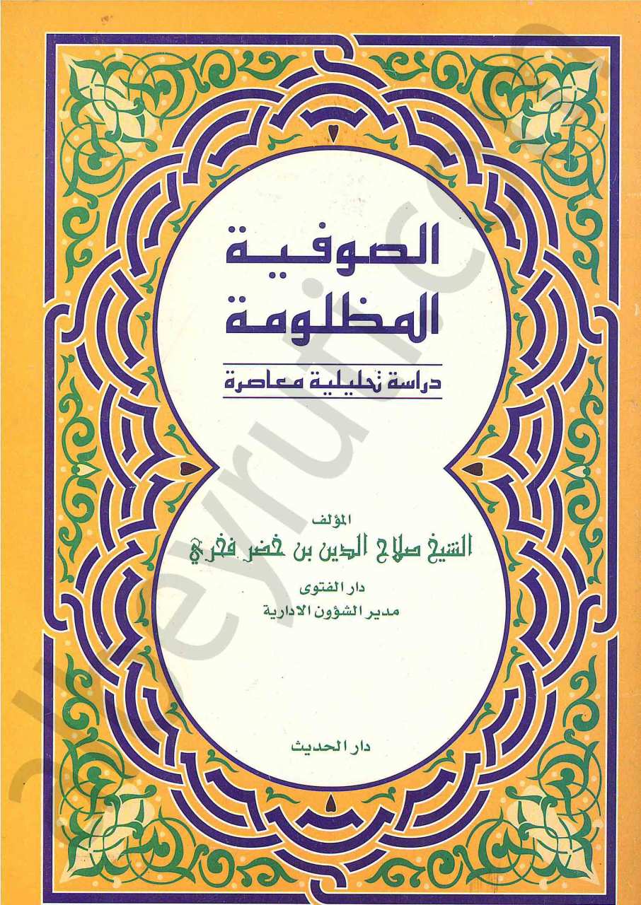الصوفية المظلومة