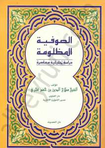 الصوفية المظلومة