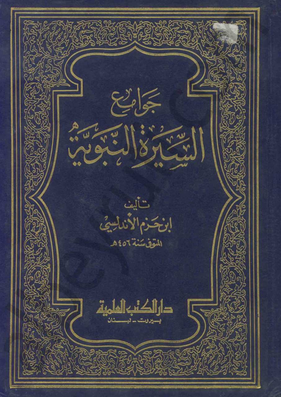 جوامع السيرة النبوية