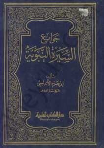 جوامع السيرة النبوية