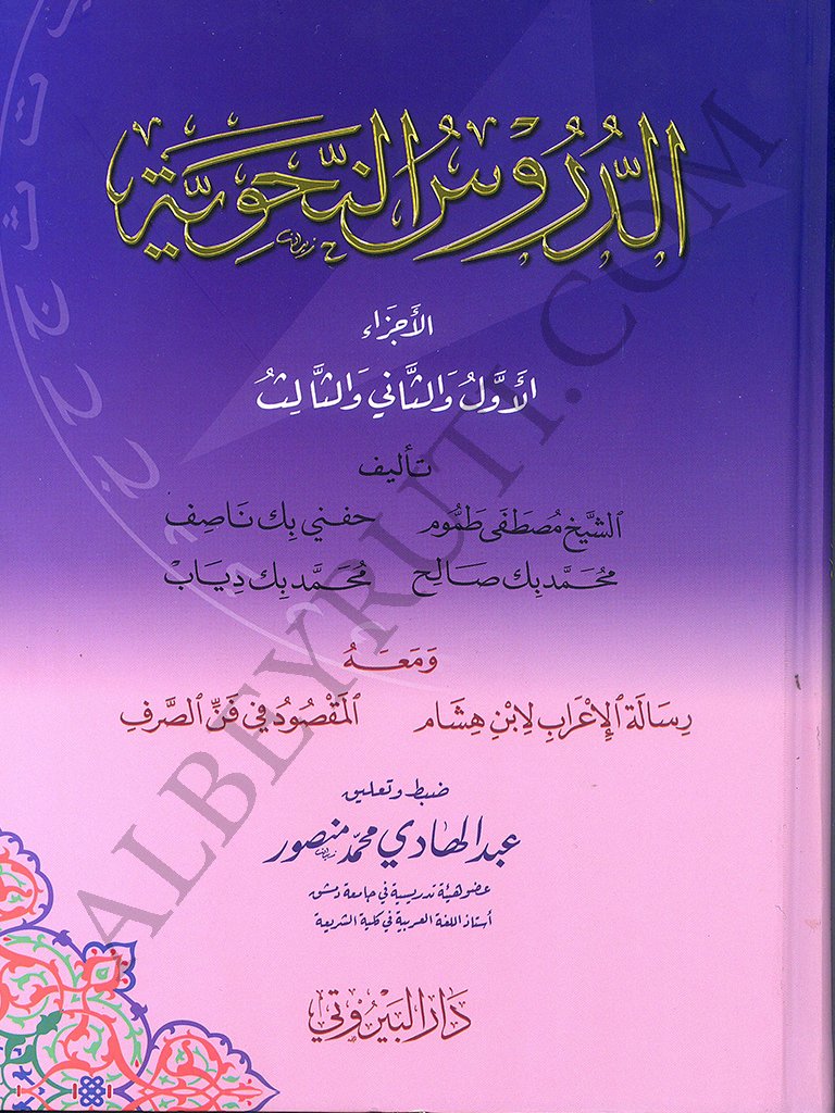الدروس النحوية (كرتوناج) | Ed-Dürusü'n-Nahviyye