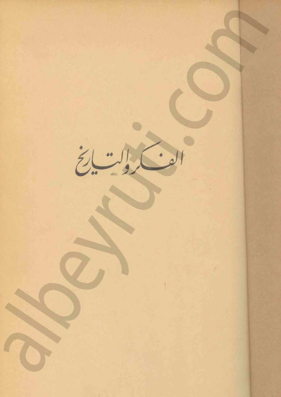 الفكر و التاريخ