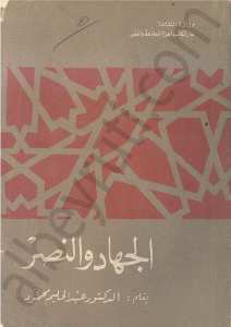الجهاد والنصر