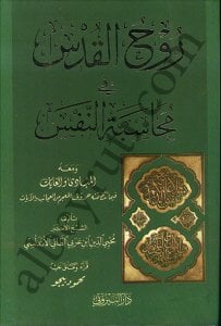 روح القدس في محاسبة النفس | Rûhu'l-Kuds