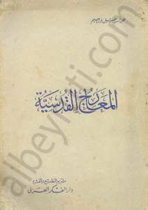 المعارج القدسية