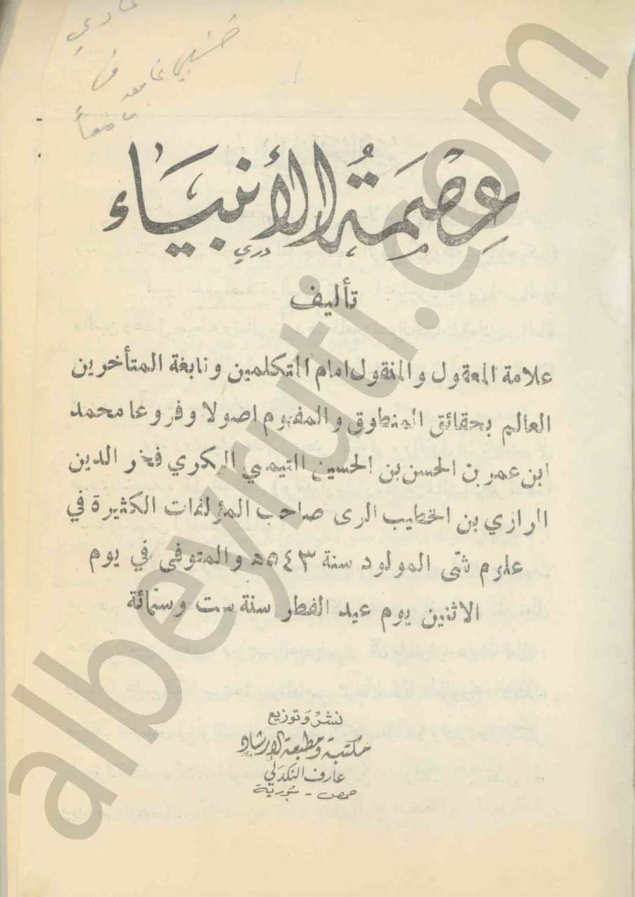 عصمة الأنبياء