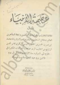 عصمة الأنبياء