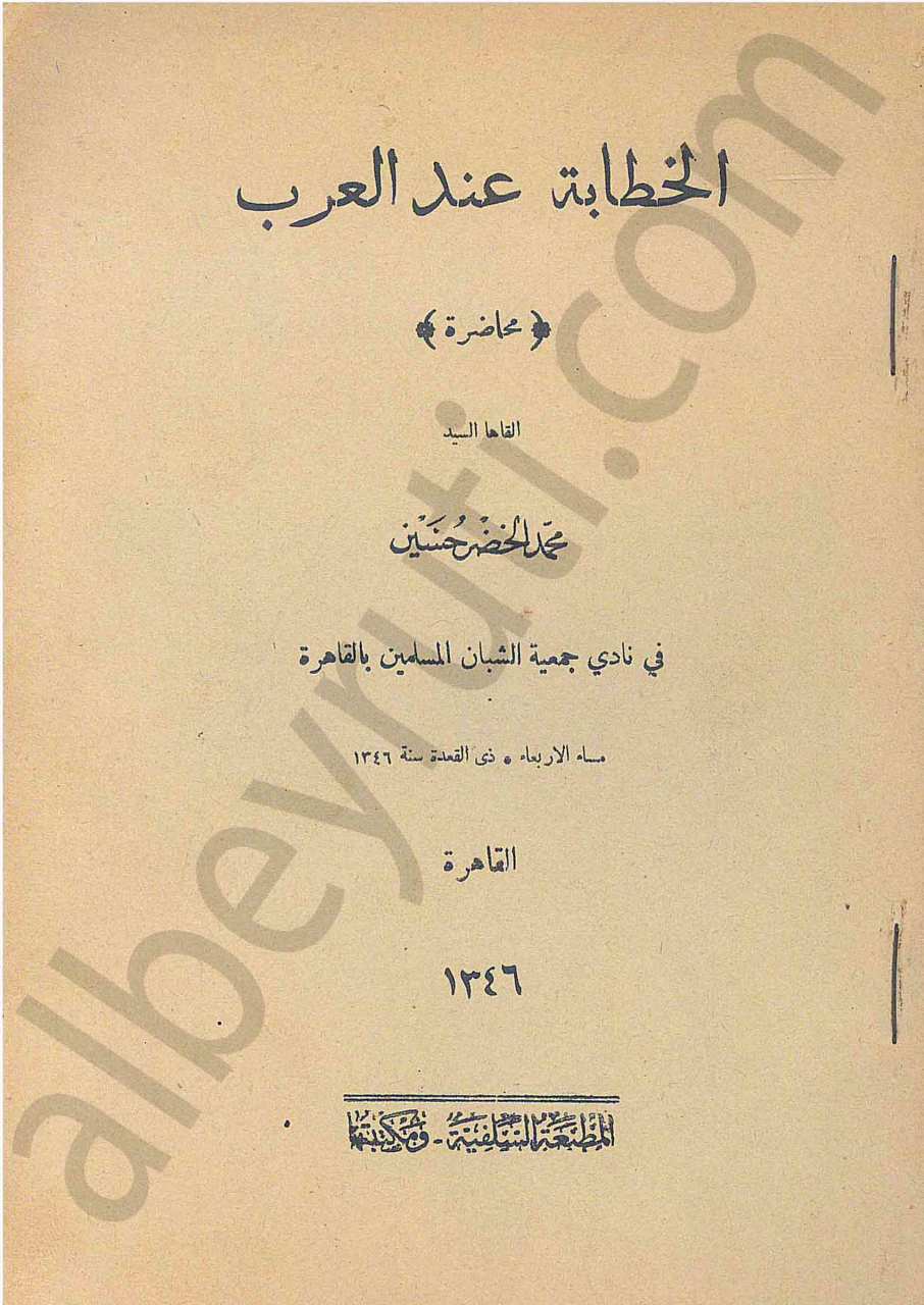 الخطابة عند العرب
