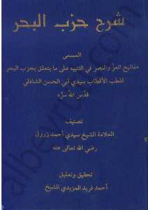 شرح حزب البحر | Şerhü-hizbül-bahri