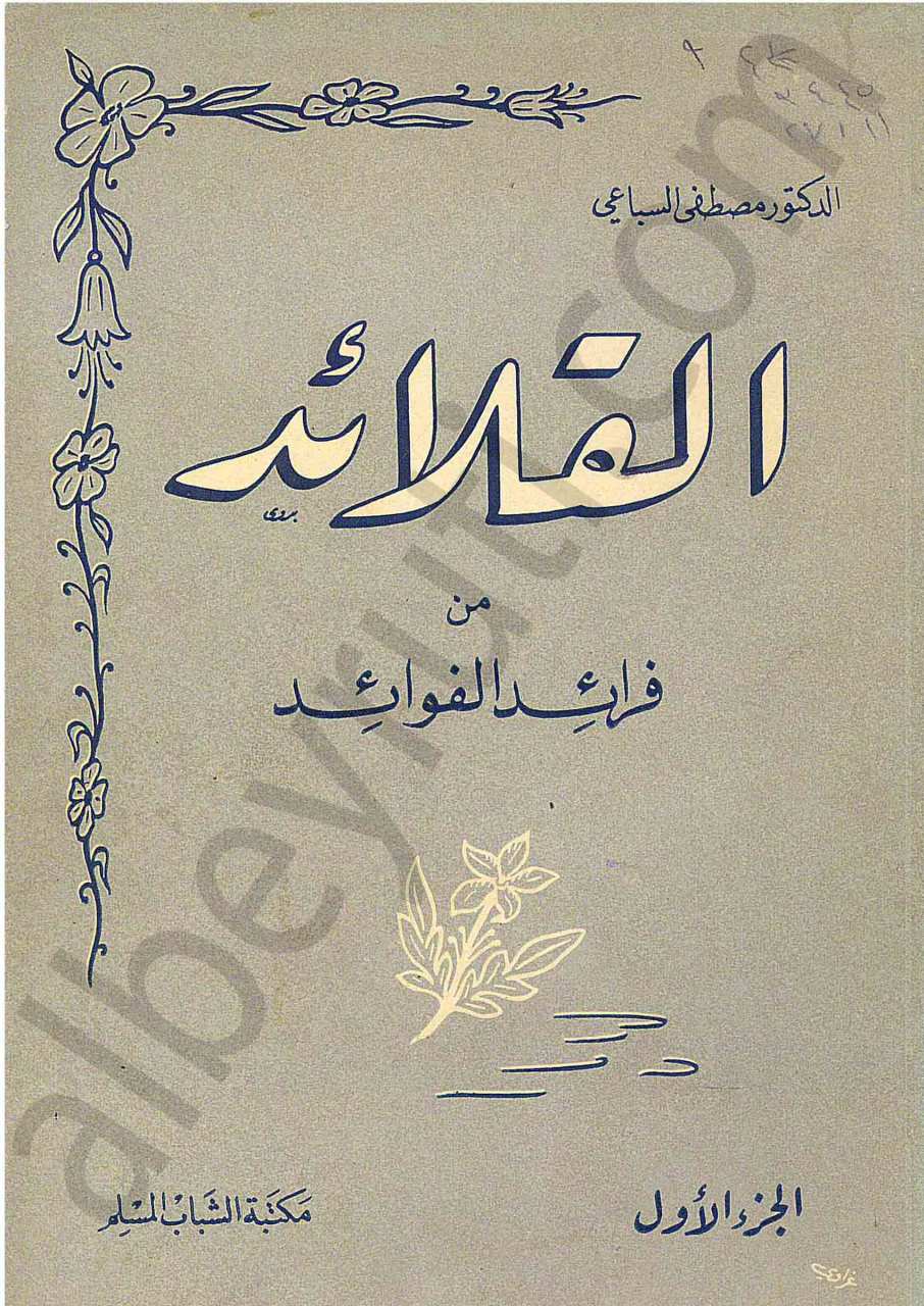 القلائد من فرائد الفوائد