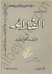 القلائد من فرائد الفوائد