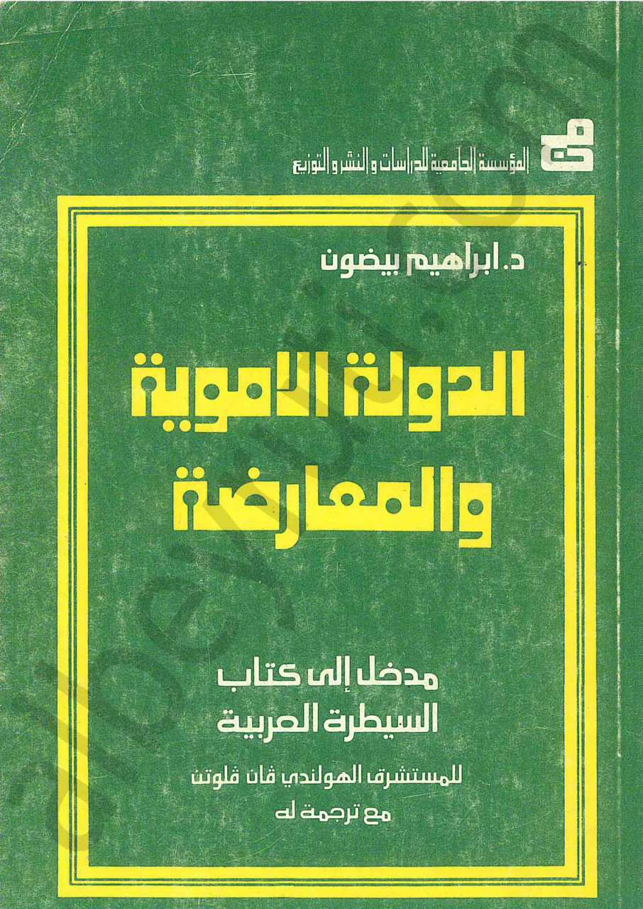 الدولة الاموية والمعارضة
