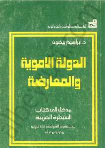 الدولة الاموية والمعارضة