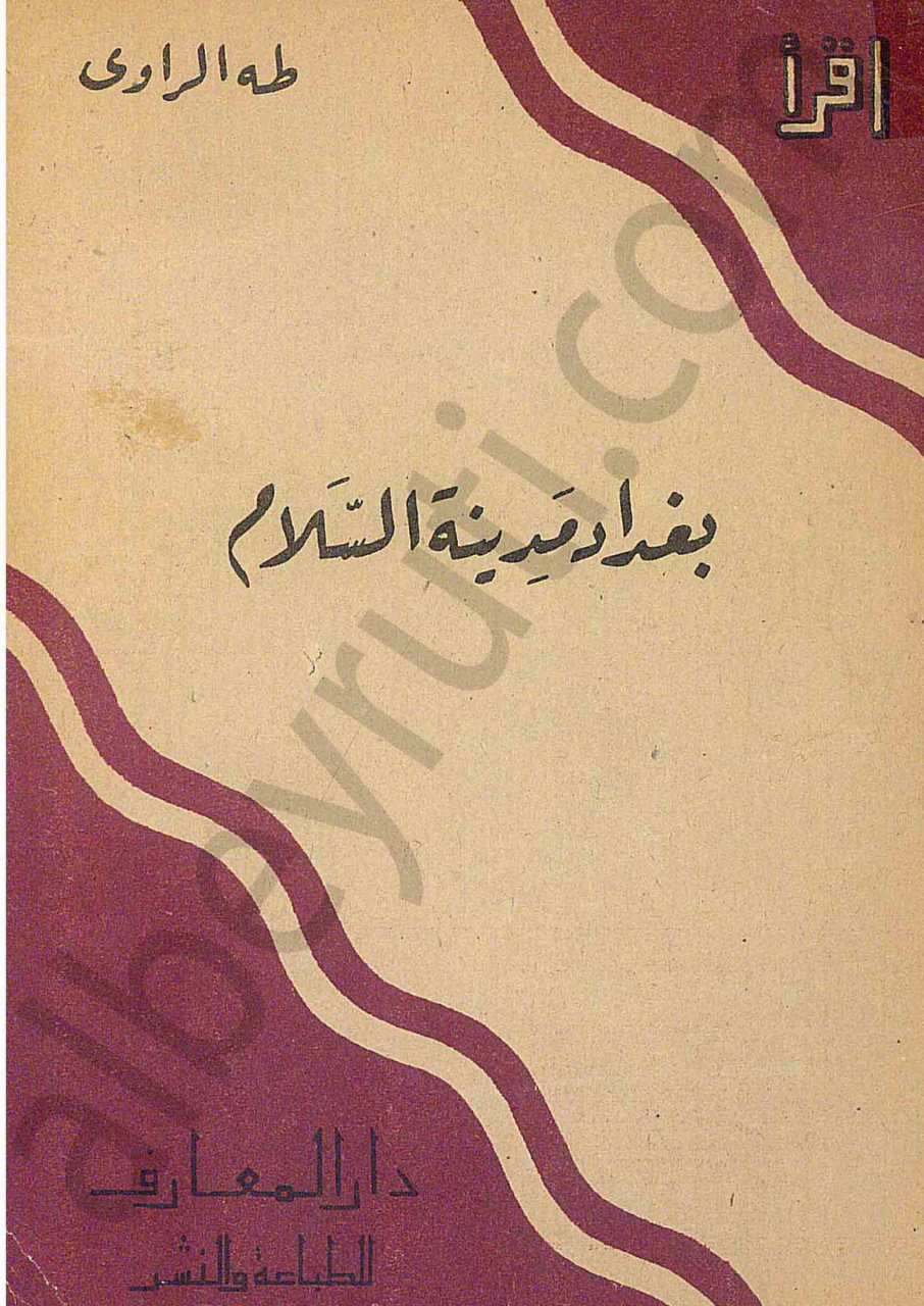 بغداد مدينة السلام