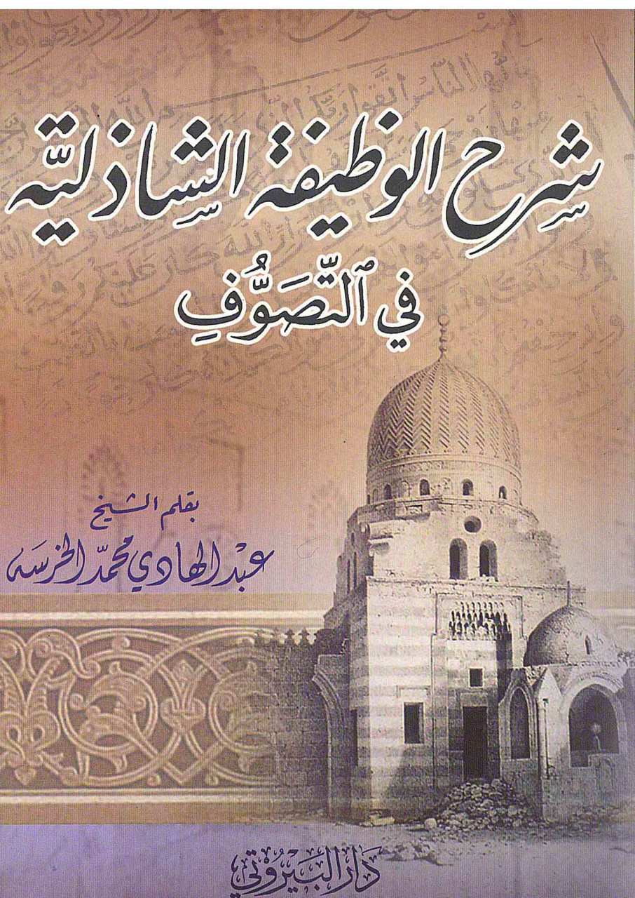 شرح الوظيفة الشاذلية | Şerhül-vazifetüŞ-Şaziliyyeh
