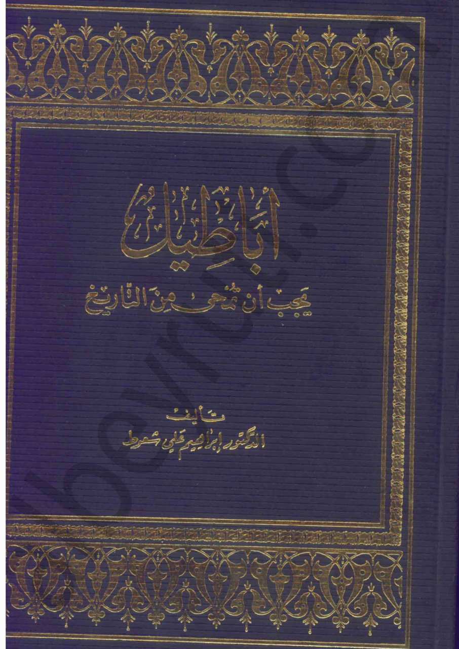 أباطيل يجب ان تمحى من التاريخ