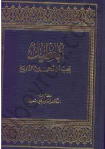 أباطيل يجب ان تمحى من التاريخ