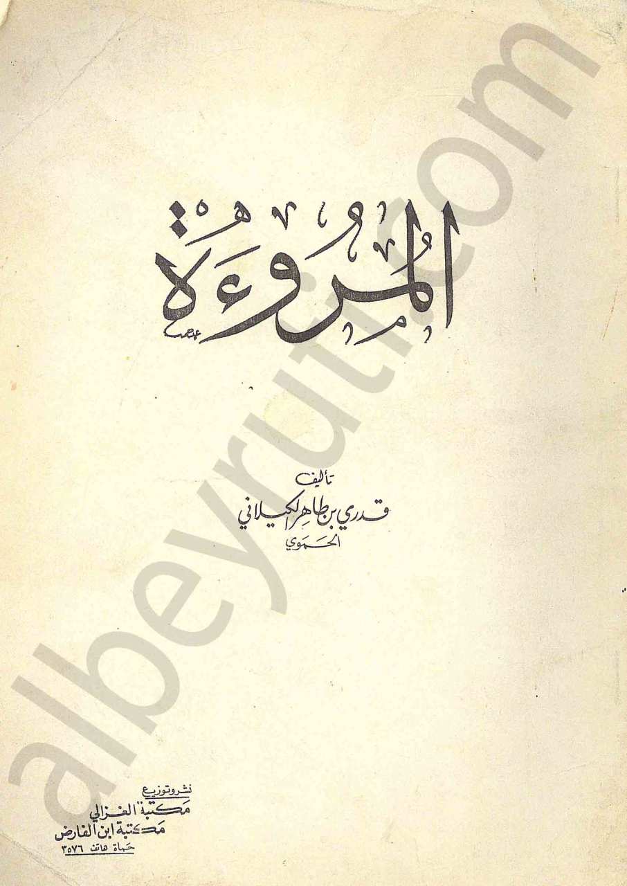 المروءة