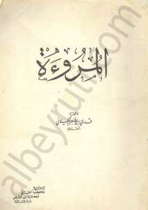 المروءة