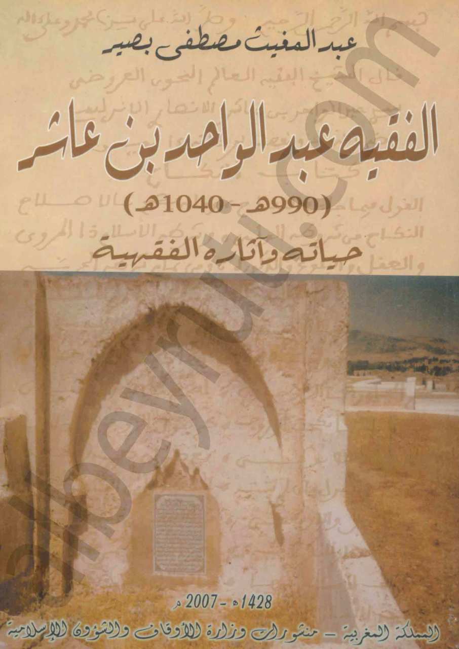 الفقه عبد الواحدبن عاشر