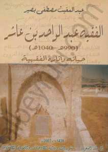 الفقه عبد الواحدبن عاشر