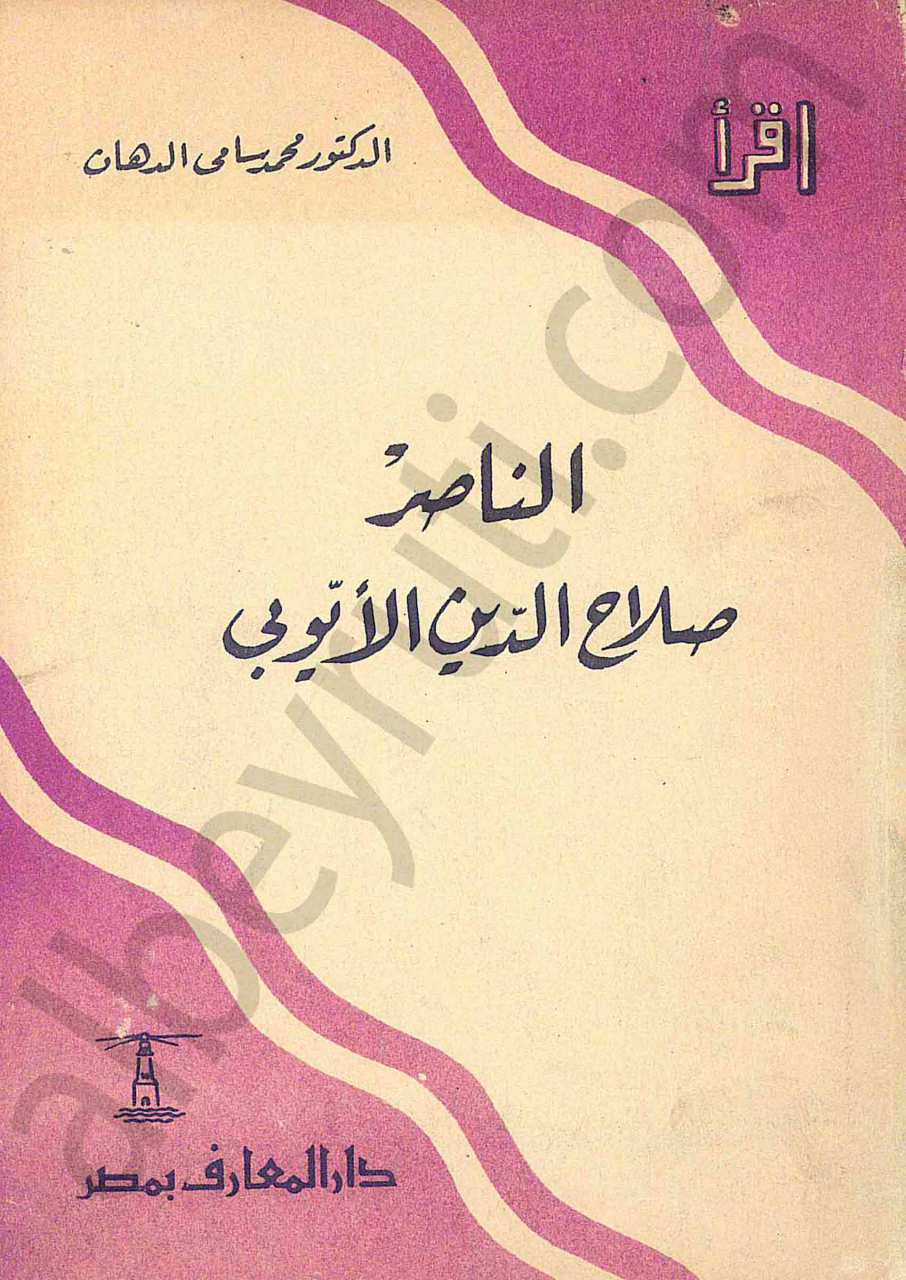 الناصر صلاح الدين الايوبي
