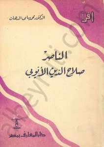 الناصر صلاح الدين الايوبي