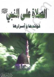 الصلاة على النبي صلى االله عليه وسلم فوائدها وأسرارها | As-Sala ala'n-Nebi