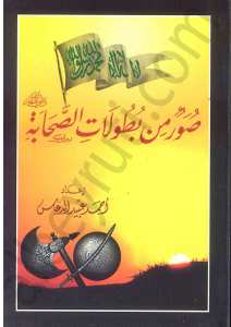 صور من بطولات الصحابة | Suver-min butulatis-sahabe